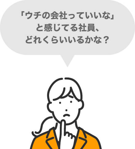 どう思っているんだろう？