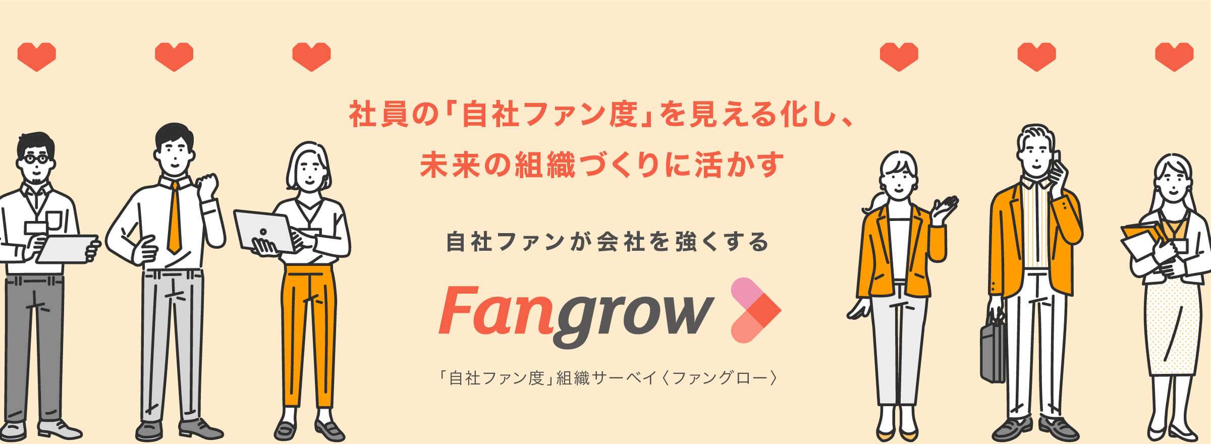 自社ファンが会社を強くする