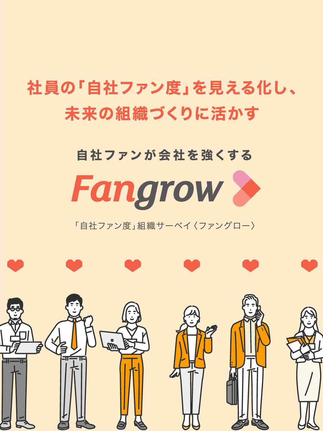 自社ファンが会社を強くする