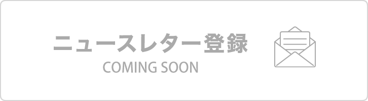 ニュースレター登録