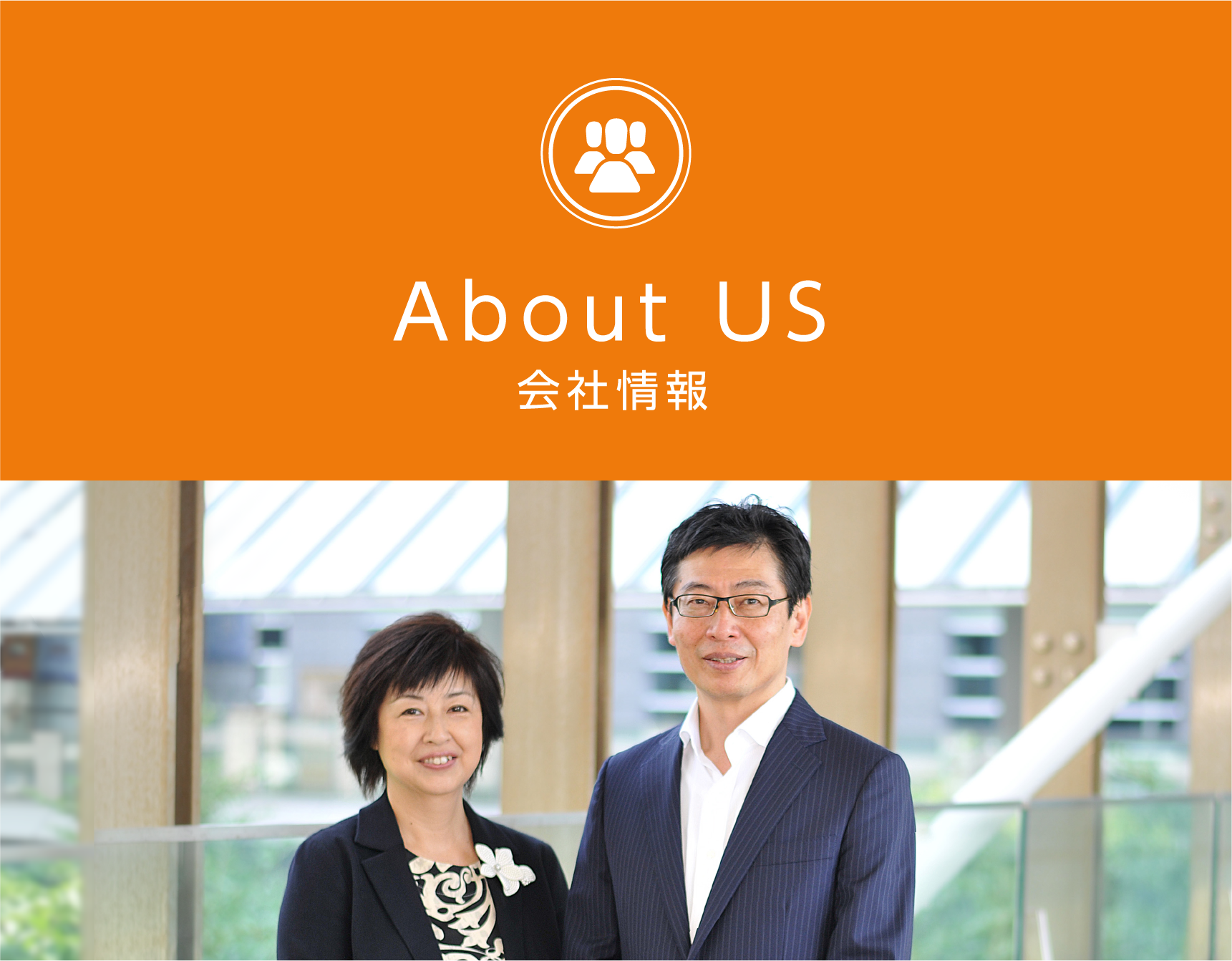 About Us 会社情報