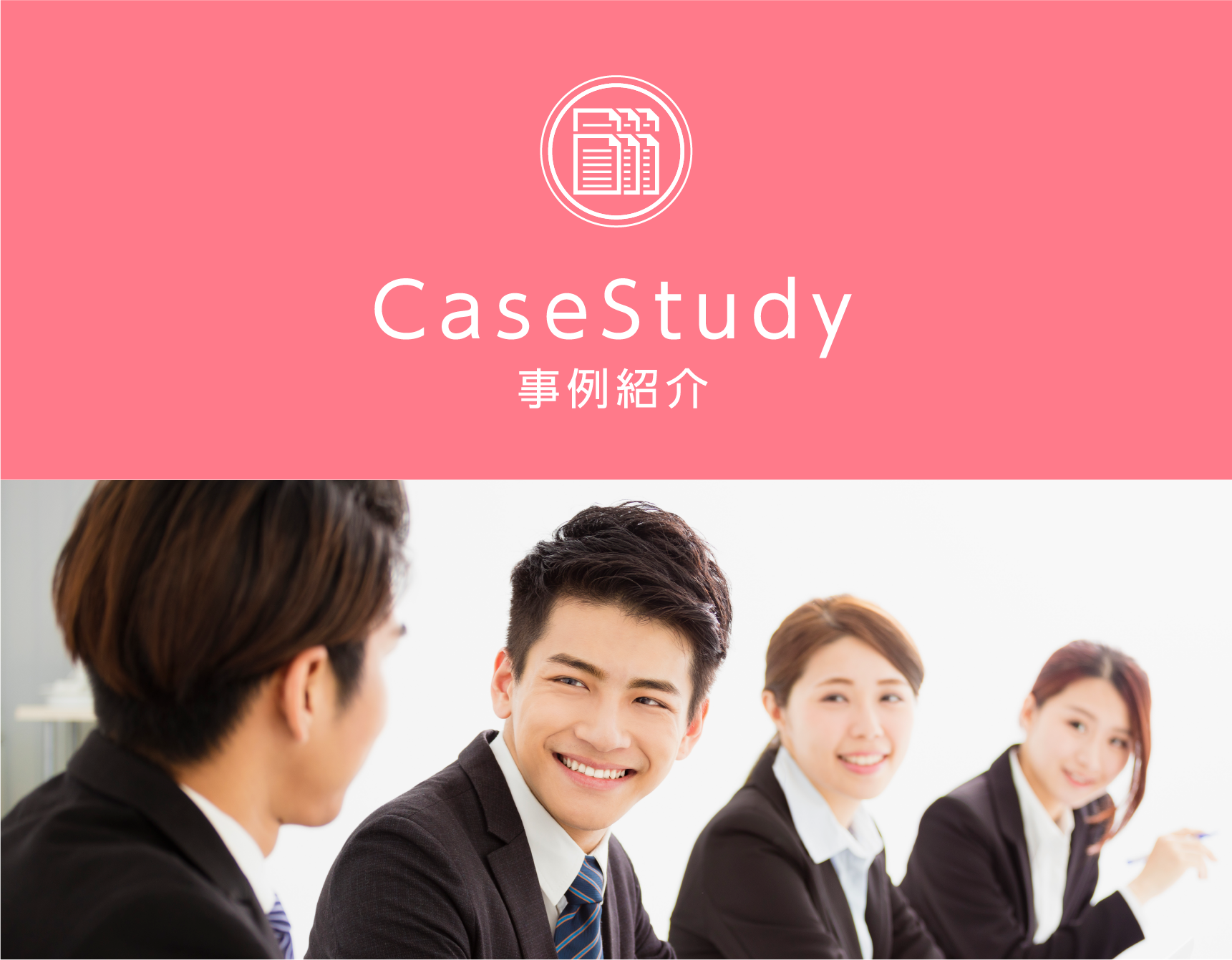CaseStudy 事例紹介