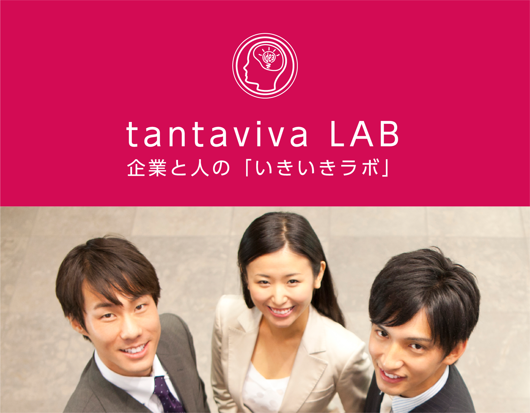 tantaviva LAB 企業と人の「いきいきラボ」