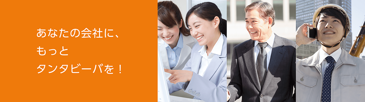 あなたの会社に、もっとタンタビーバを！