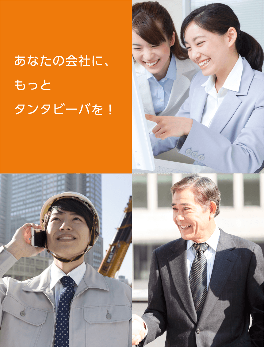 あなたの会社に、もっとタンタビーバを！